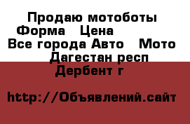 Продаю мотоботы Форма › Цена ­ 10 000 - Все города Авто » Мото   . Дагестан респ.,Дербент г.